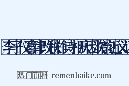 李子仪喜津改秩作诗相庆因次韵近义词是什么意思的图片